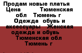 Продам новые платья. › Цена ­ 350 - Тюменская обл., Тюмень г. Одежда, обувь и аксессуары » Женская одежда и обувь   . Тюменская обл.,Тюмень г.
